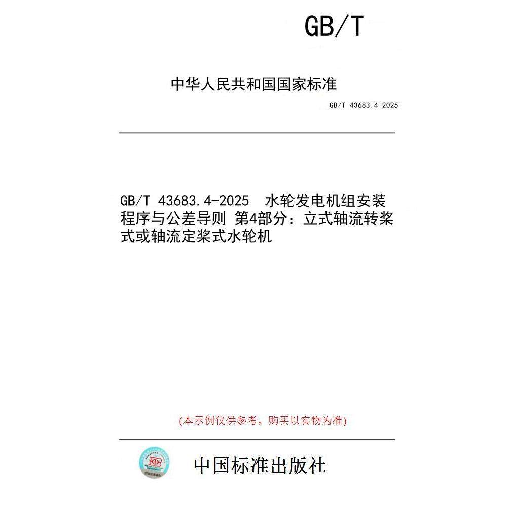 【纸版图书/标准】GB/T 43683.4-2025  水轮发电机组安装程序与公差导则 第4部分：立式轴流转桨式或轴流定桨式水轮机