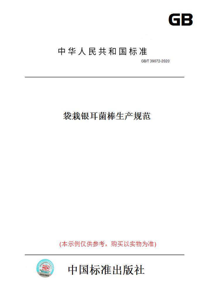 【纸版图书】GB/T39072-2020袋栽银耳菌棒生产规范