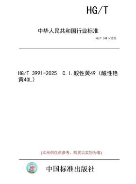 【纸版图书/标准】HG/T 3991-2025  C.I.酸性黄49（酸性艳黄4GL）
