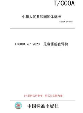 【纸版图书】T/CCOA 67-2023  芝麻酱感官评价