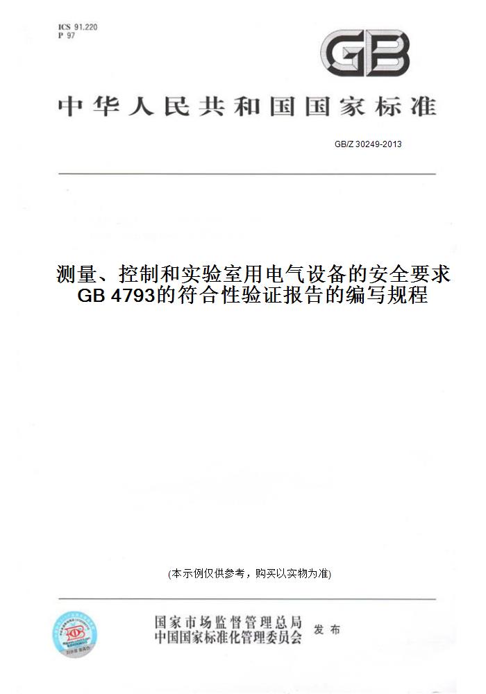 【纸版图书】GB/Z 30249-2013测量、控制和实验室用电气设备的安全要求 GB 4793的符合性验证报告的编写规程