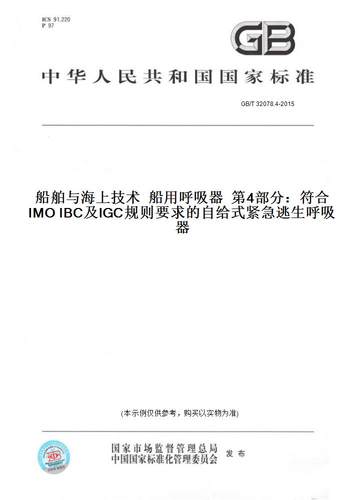 【纸版图书】GB/T 32078.4-2015船舶与海上技术  船用呼吸器  第4部分：符合IMO IBC及IGC规则要求的自给式紧急逃生呼吸器