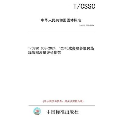 【纸版图书】T/CSSC 003-2024  12345政务服务便民热线数据质量评价规范