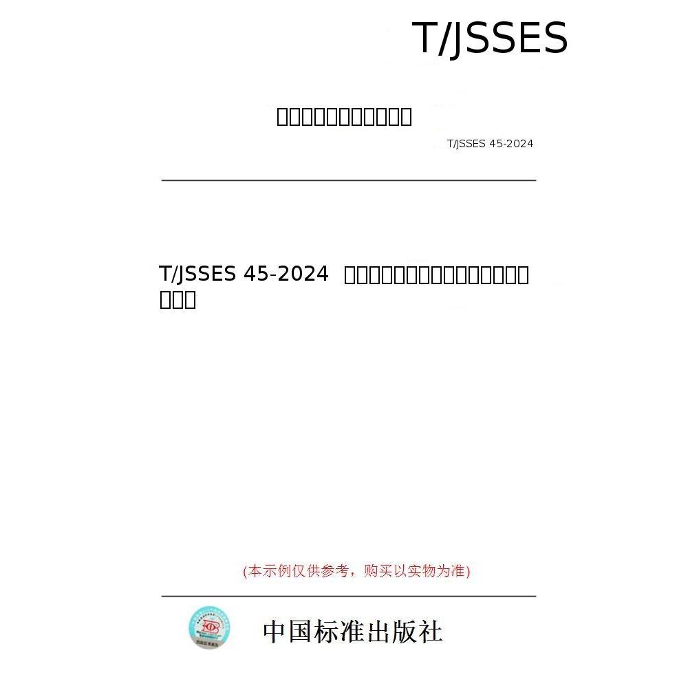 【纸版图书/标准】T/JSSES 45-2024  化工园区场地突发污染应急处置技术规范
