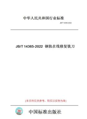 【纸版图书】JB/T14365-2022钢轨在线修复铣刀