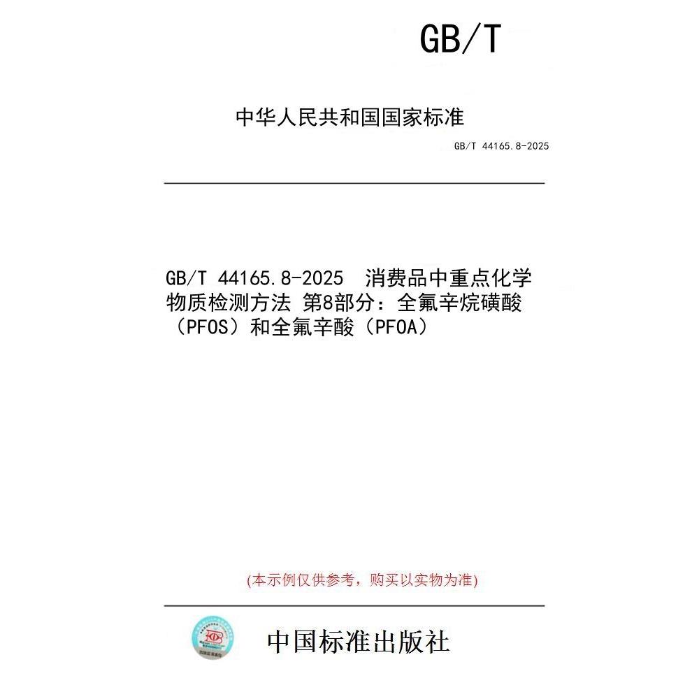 【纸版图书/标准】GB/T 44165.8-2025  消费品中重点化学物质检测方法 第8部分：全氟辛烷磺酸（PFOS）和全氟辛酸（PFOA）