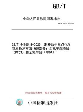【纸版图书/标准】GB/T 44165.8-2025  消费品中重点化学物质检测方法 第8部分：全氟辛烷磺酸（PFOS）和全氟辛酸（PFOA）