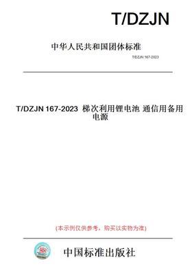 【纸版图书】T/DZJN167-2023梯次利用锂电池通信用备用电源