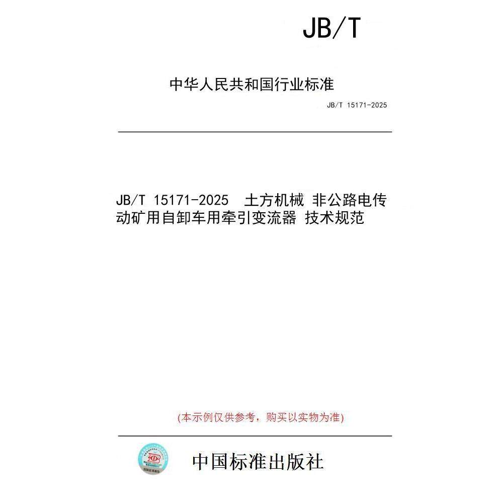 【纸版图书/标准】JB/T 15171-2025  土方机械 非公路电传动矿用自卸车用牵引变流器 技术规范