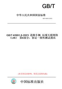 图书 T42691.6 2023道路车辆局域互联网络 第6部分：协议一致性测试规范 LIN 纸版