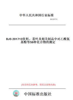 【纸版图书】BJS201713饮料、茶叶及相关制品中对乙酰氨基酚等59种化合物的测定
