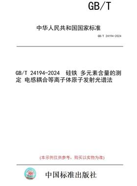 【纸版图书】GB/T 24194-2024  硅铁 多元素含量的测定 电感耦合等离子体原子发射光谱法