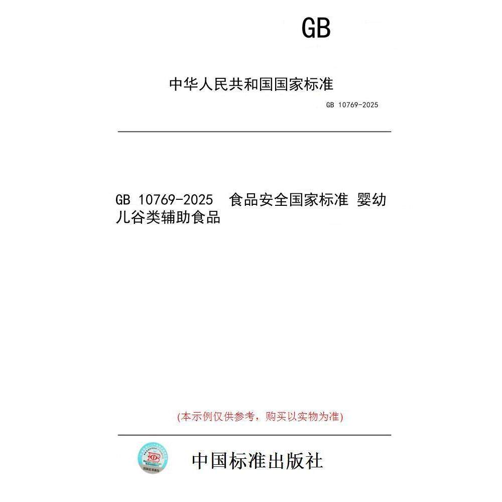 【纸版图书/标准】GB 10769-2025  食品安全国家标准 婴幼儿谷类辅助食品