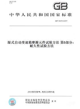 【纸版图书】GB/T 35472.5-2017湿式自动变速箱摩擦元件试验方法 第5部分：耐久性试验方法