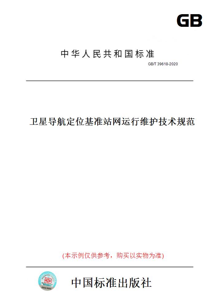 【纸版图书】GB/T39618-2020卫星导航定位基准站网运行维护技术规范