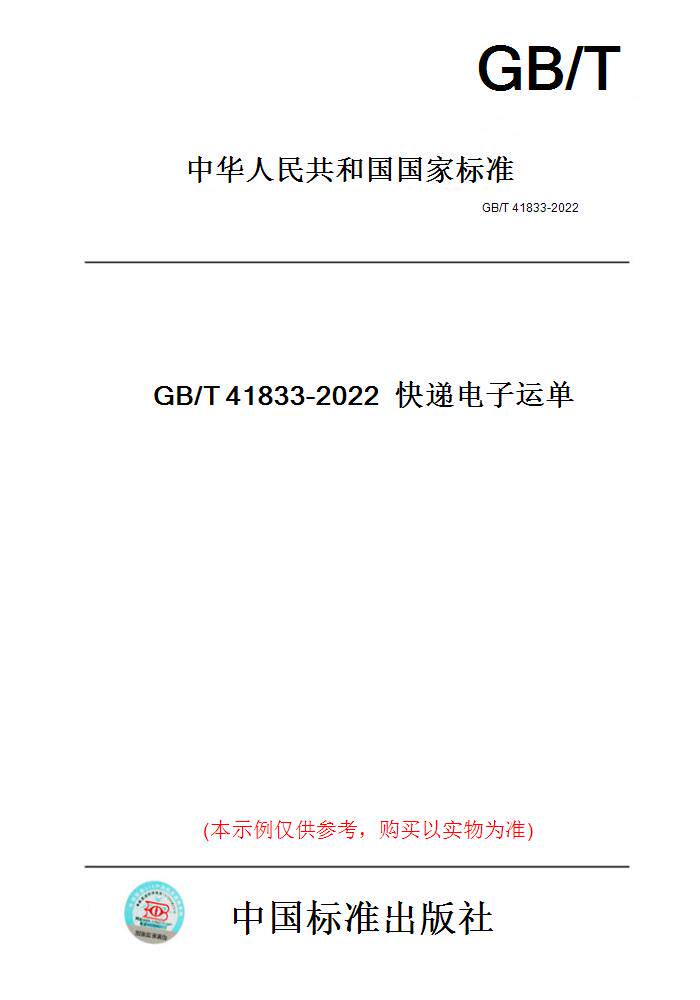 【纸版图书】GB/T41833-2022快递电子运单
