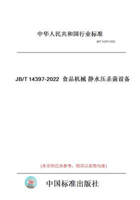 【纸版图书】JB/T14397-2022食品机械静水压杀菌设备