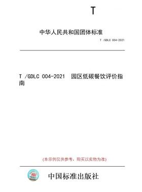 【纸版图书/标准】T /GDLC 004-2021  园区低碳餐饮评价指南