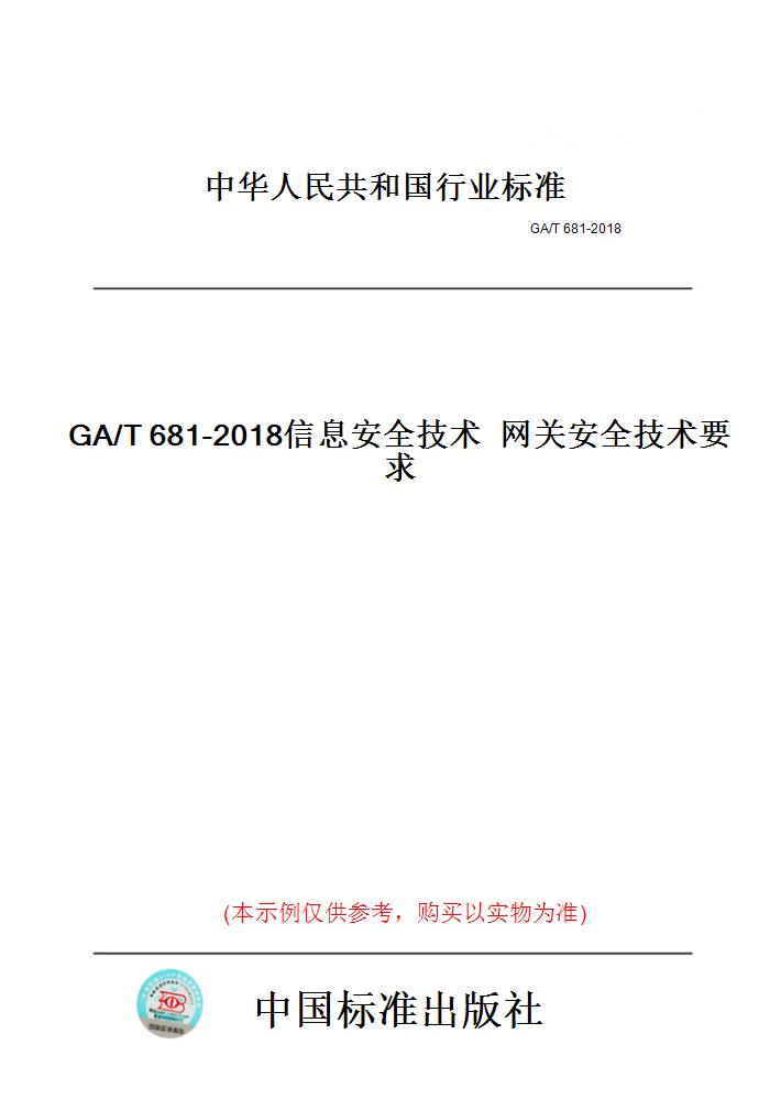 【纸版图书】GA/T681-2018信息安全技术网关安全技术要求 书籍/杂志/报纸 工具书 原图主图