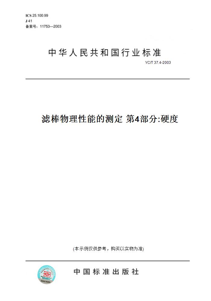 【纸版图书】YC/T 37.4-2003滤棒物理性能的测定 第4部分:硬度