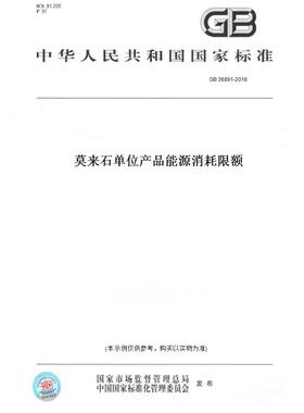 【纸版图书】GB 36891-2018莫来石单位产品能源消耗限额