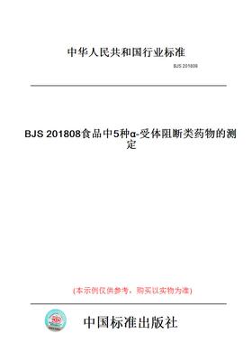 【纸版图书】BJS201808食品中5种α-受体阻断类药物的测定