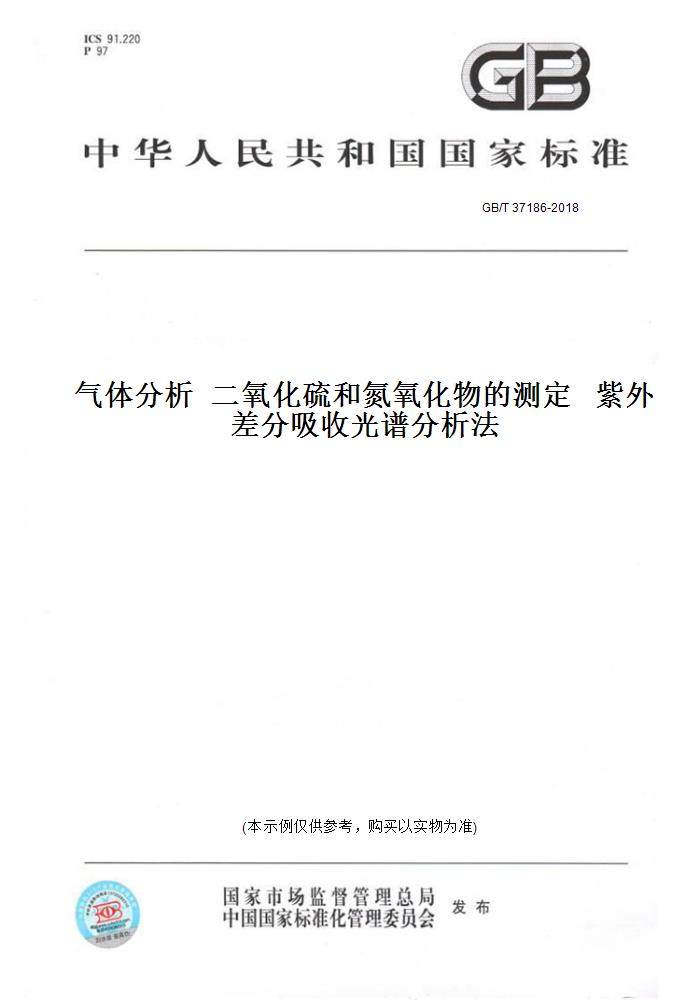 【纸版图书】GB/T 37186-2018气体分析  二氧化硫和氮氧化物的测定   紫外差分吸收光谱分析法