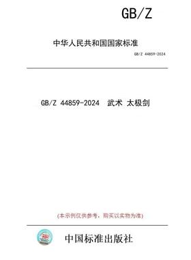 【纸版图书】GB/Z 44859-2024  武术 太极剑