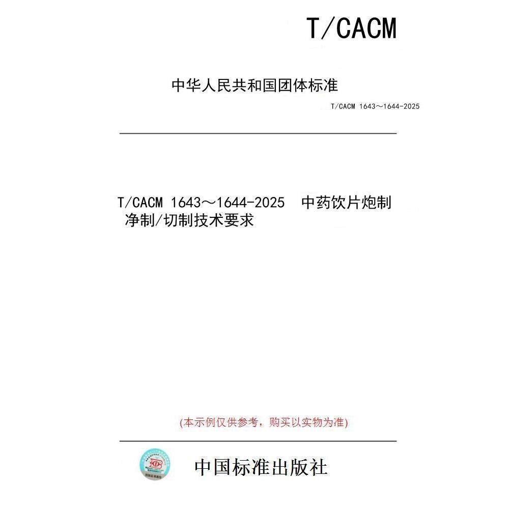【纸版图书/标准】T/CACM 1643～1644-2025  中药饮片炮制 净制/切制技术要求