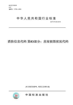 【纸版图书】GA/T 974.83-2015消防信息代码 第83部分：房屋损毁状况代码