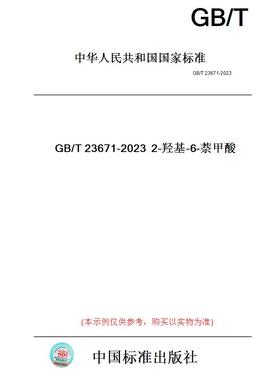 【纸版图书】GB/T23671-20232-羟基-6-萘甲酸