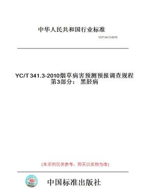 【纸版图书】YC/T341.3-2010烟草病害预测预报调查规程第3部分：黑胫病