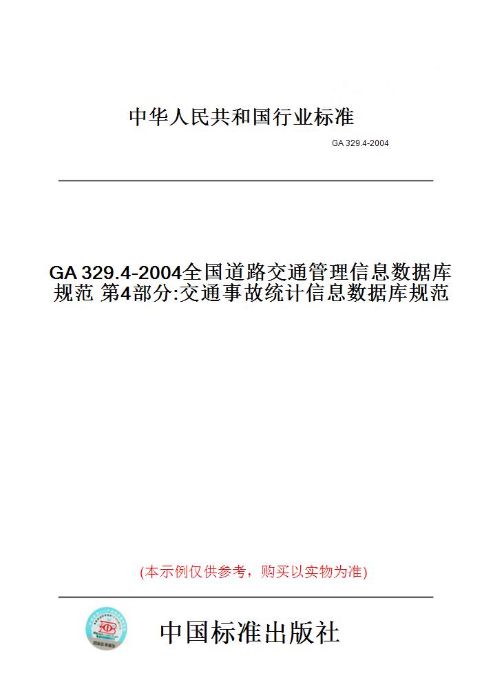 【纸版图书】GA329.4-2004全国道路交通管理信息数据库规范第4部分:交通事故统计信息数据库规范