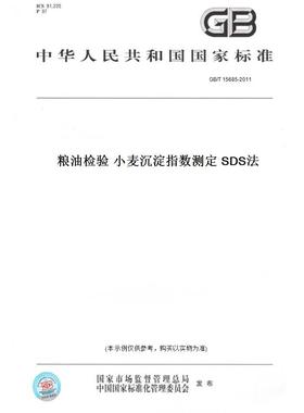 【纸版图书】GB/T 15685-2011粮油检验 小麦沉淀指数测定 SDS法