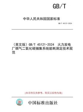 【纸版图书/标准】（英文版）GB/T 45121-2024  火力发电厂烟气二氧化碳捕集系统能耗测定技术规范