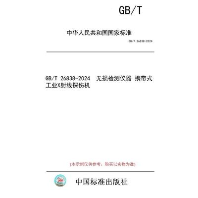 【纸版图书】GB/T 26838-2024  无损检测仪器 携带式工业X射线探伤机