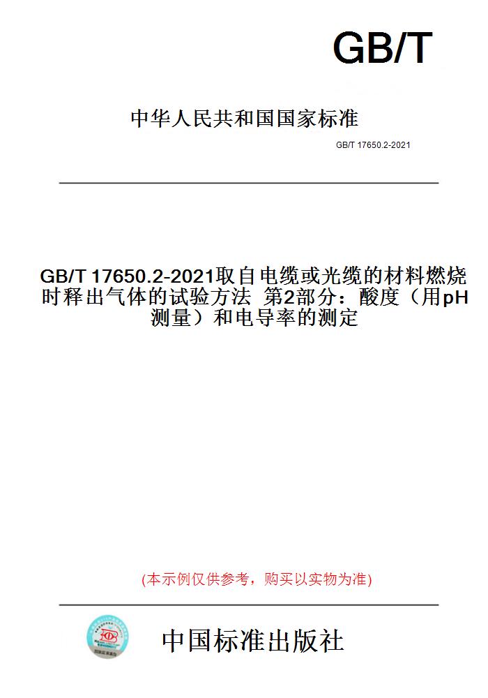 【纸版图书】GB/T17650.2-2021取自电缆或光缆的材料燃烧时释出气体的试验方法第2部分:酸度(用pH测量)和电导率的测定