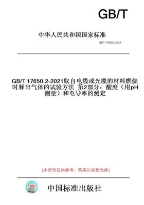 【纸版图书】GB/T17650.2-2021取自电缆或光缆的材料燃烧时释出气体的试验方法第2部分：酸度（用pH测量）和电导率的测定