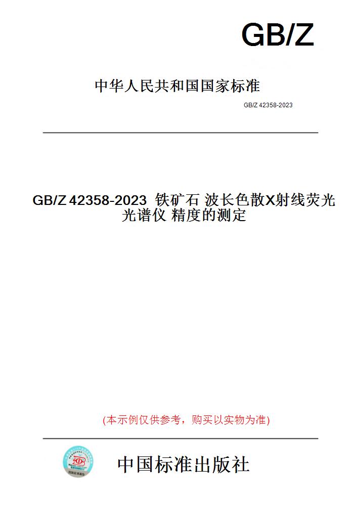 【纸版图书】GB/Z42358-2023铁矿石波长色散X射线荧光光谱仪精度的测定