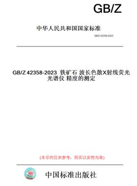 【纸版图书】GB/Z42358-2023铁矿石波长色散X射线荧光光谱仪精度的测定