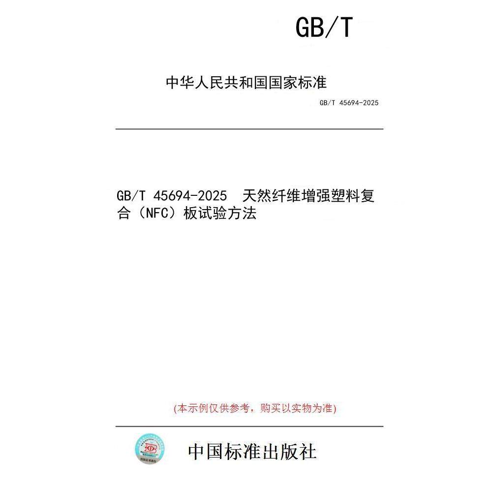 【纸版图书/标准】GB/T 45694-2025  天然纤维增强塑料复合（NFC）板试验方法