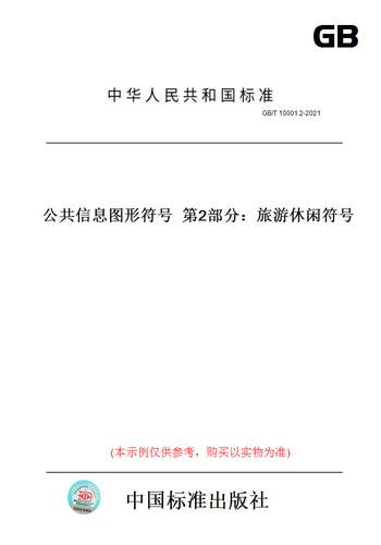 【纸版图书】GB/T 10001.2-2021公共信息图形符号  第2部分：旅游休闲符号