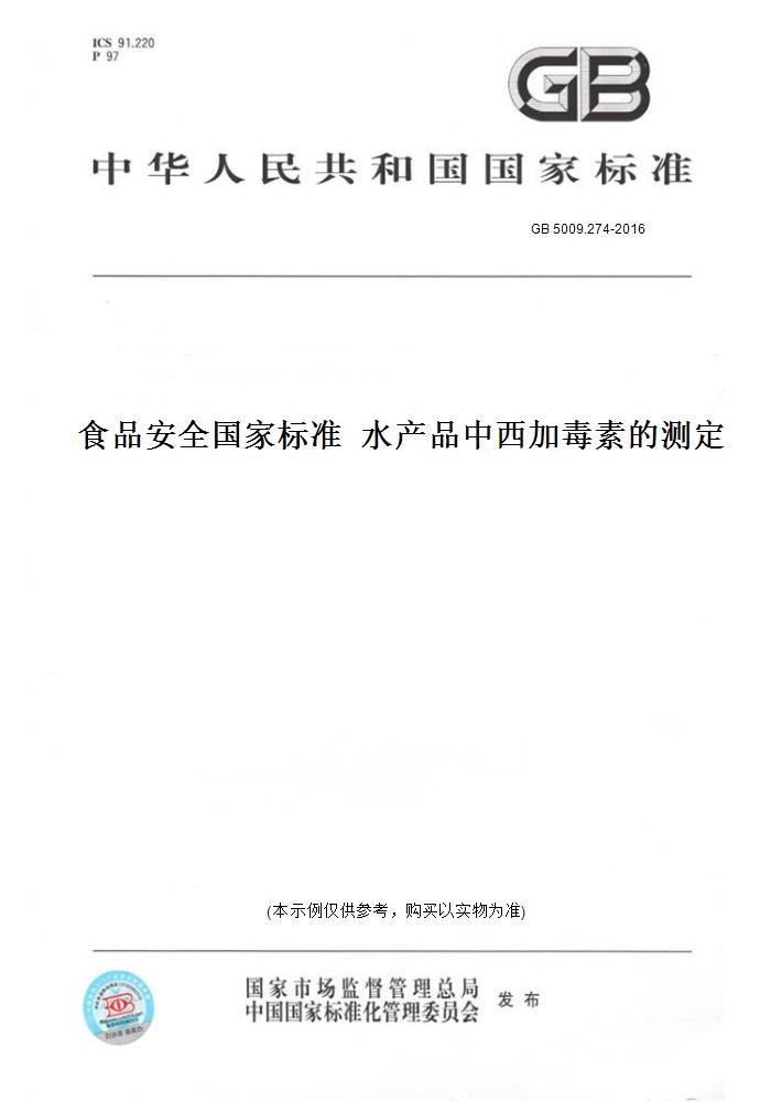 【纸版图书】GB 5009.274-2016食品安全国家标准  水产品中