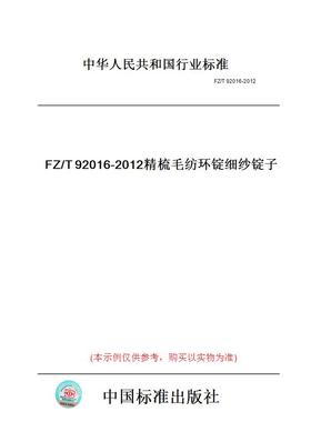 【纸版图书】FZ/T92016-2012精梳毛纺环锭细纱锭子