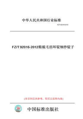 【纸版图书】FZ/T92016-2012精梳毛纺环锭细纱锭子