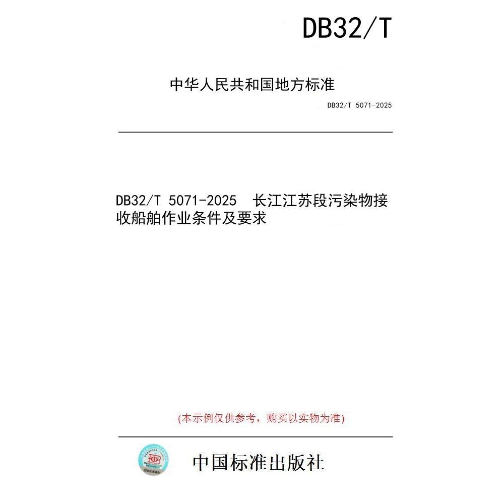 【纸版图书/标准】DB32/T 5071-2025  长江江苏段污染物接收船舶作业条件及要求