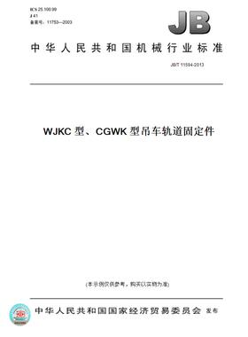 【纸版图书】JB/T 11594-2013WJKC 型、CGWK 型吊车轨道固定件
