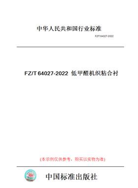 【纸版图书】FZ/T64027-2022低甲醛机织粘合衬