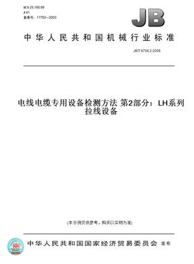 【纸版图书】JB/T 6756.2-2008电线电缆专用设备检测方法 第2部分：LH系列拉线设备