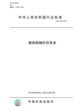 【纸版图书】SB/T 10965-2013媒体购物经营要求